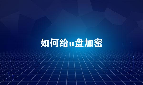 如何给u盘加密