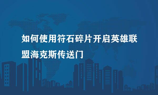 如何使用符石碎片开启英雄联盟海克斯传送门