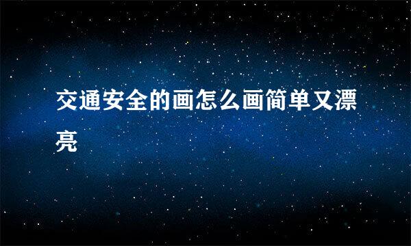 交通安全的画怎么画简单又漂亮
