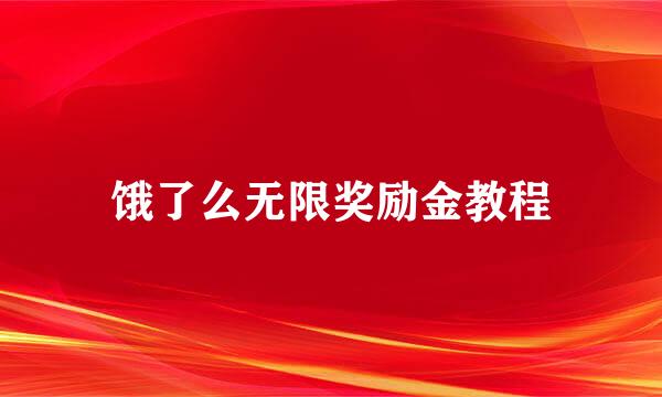 饿了么无限奖励金教程