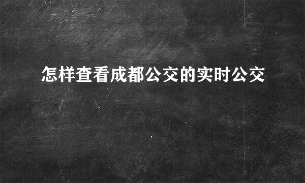 怎样查看成都公交的实时公交