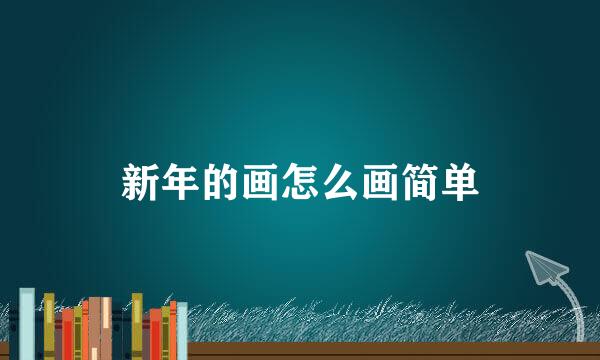 新年的画怎么画简单