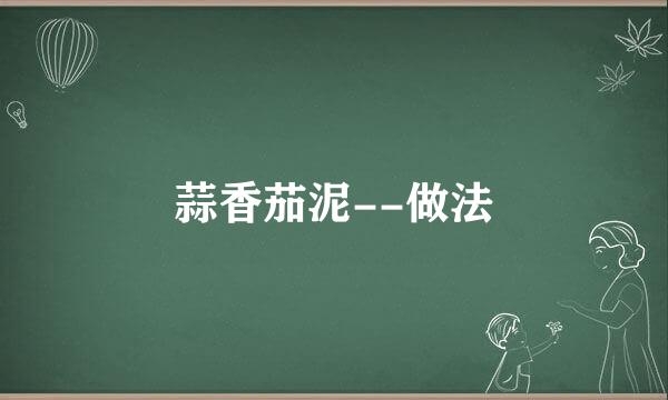 蒜香茄泥--做法
