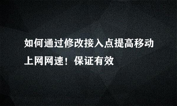 如何通过修改接入点提高移动上网网速！保证有效