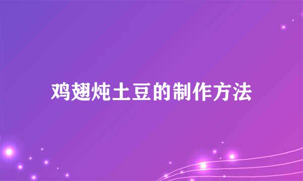 鸡翅炖土豆的制作方法