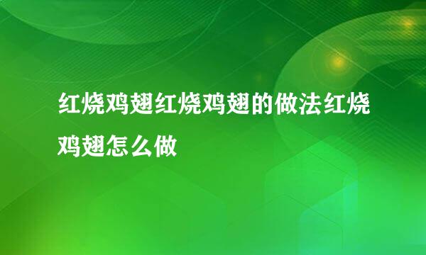 红烧鸡翅红烧鸡翅的做法红烧鸡翅怎么做