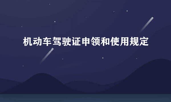 机动车驾驶证申领和使用规定