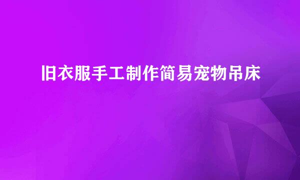 旧衣服手工制作简易宠物吊床