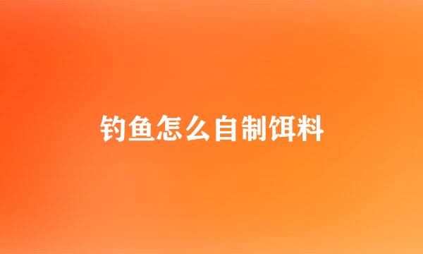 钓鱼怎么自制饵料
