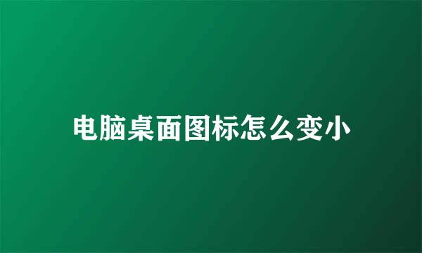 电脑桌面图标怎么变小