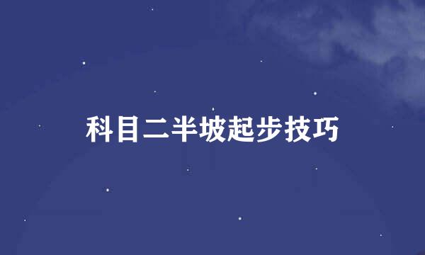 科目二半坡起步技巧