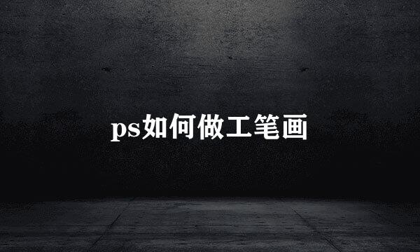 ps如何做工笔画