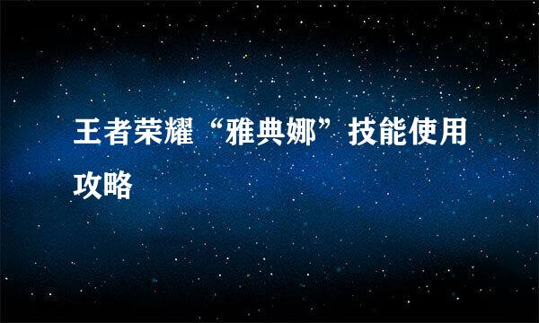 王者荣耀“雅典娜”技能使用攻略