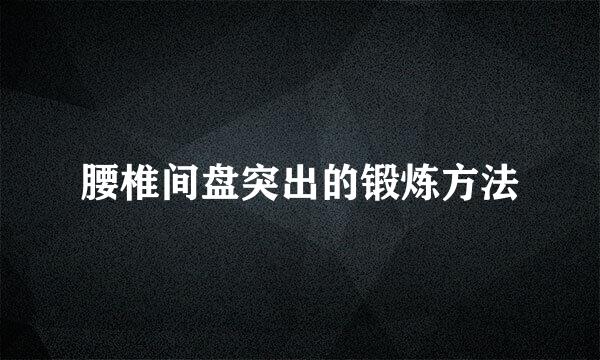 腰椎间盘突出的锻炼方法