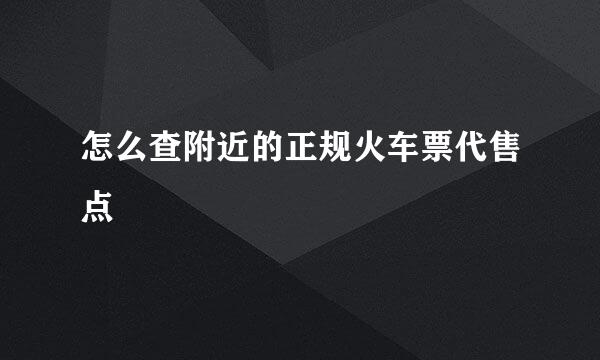 怎么查附近的正规火车票代售点