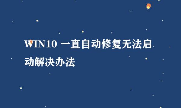 WIN10 一直自动修复无法启动解决办法