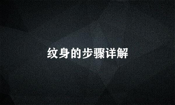 纹身的步骤详解