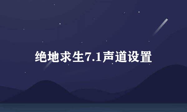 绝地求生7.1声道设置