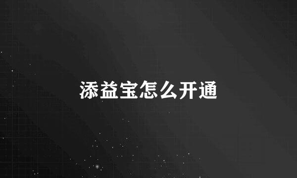 添益宝怎么开通