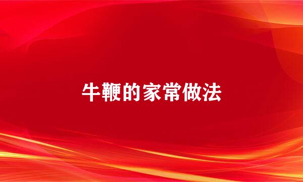 牛鞭的家常做法