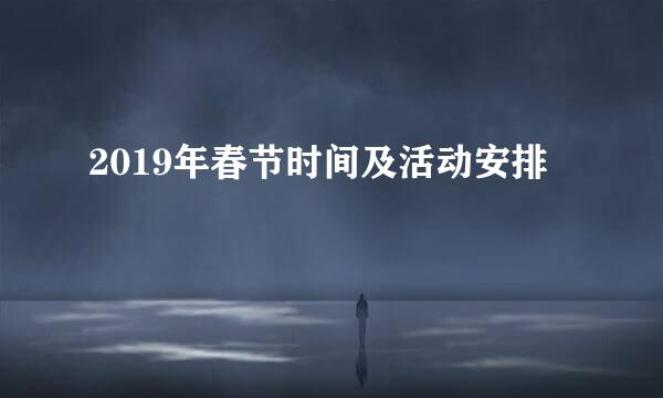 2019年春节时间及活动安排