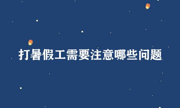 打暑假工需要注意哪些问题