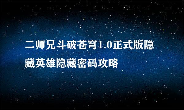 二师兄斗破苍穹1.0正式版隐藏英雄隐藏密码攻略