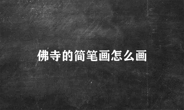 佛寺的简笔画怎么画