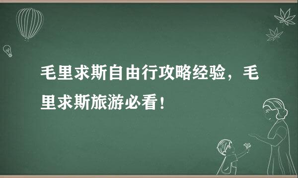 毛里求斯自由行攻略经验，毛里求斯旅游必看！