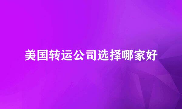 美国转运公司选择哪家好