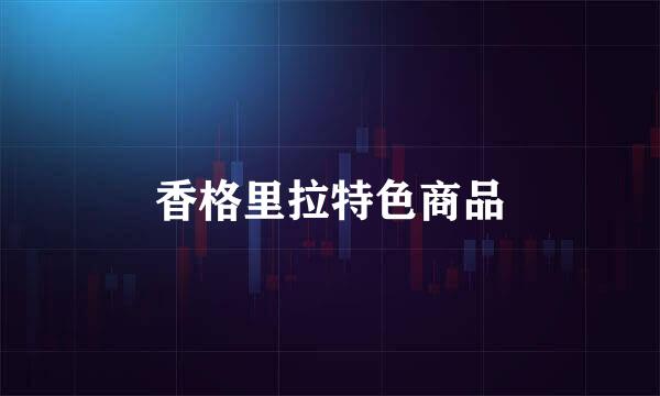 香格里拉特色商品