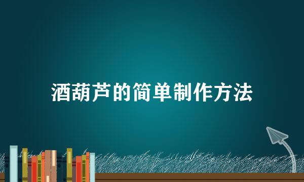 酒葫芦的简单制作方法