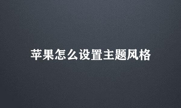 苹果怎么设置主题风格