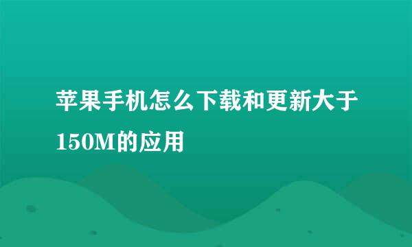 苹果手机怎么下载和更新大于150M的应用