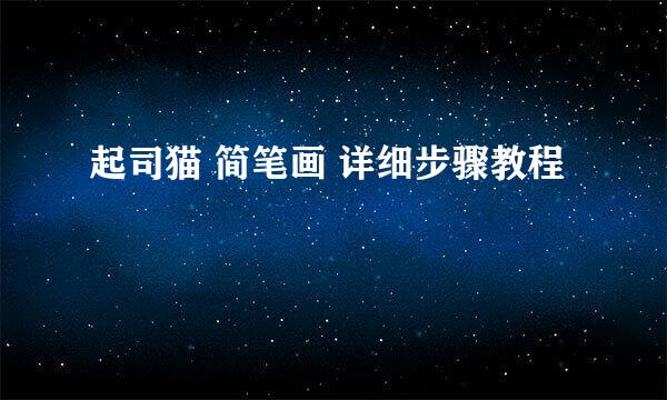 起司猫 简笔画 详细步骤教程