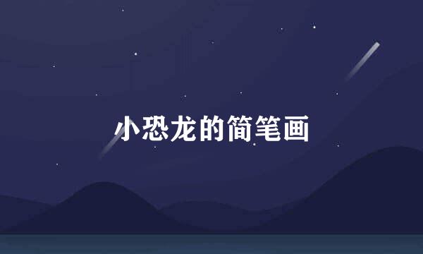 小恐龙的简笔画