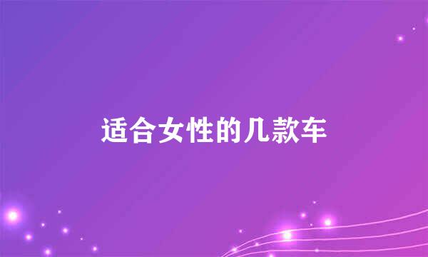 适合女性的几款车