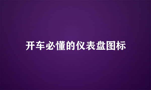 开车必懂的仪表盘图标