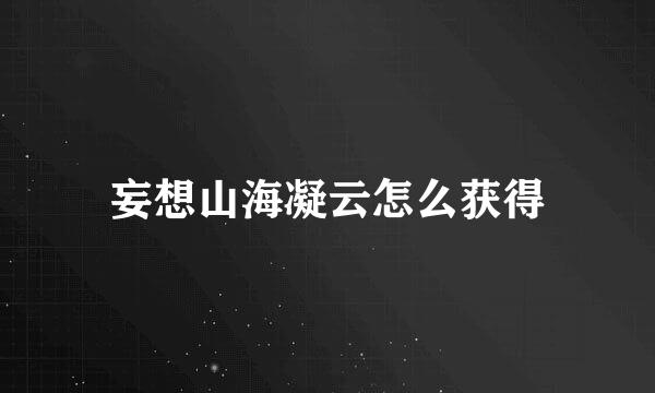 妄想山海凝云怎么获得