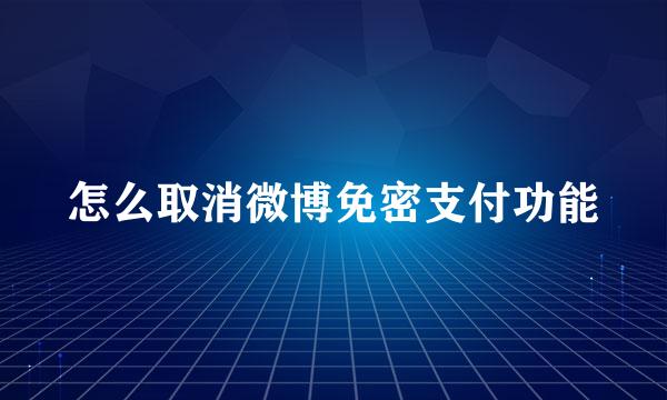 怎么取消微博免密支付功能