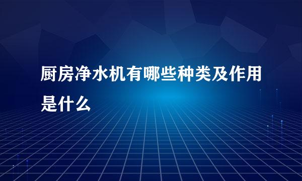 厨房净水机有哪些种类及作用是什么