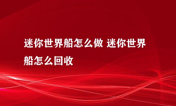 迷你世界船怎么做 迷你世界船怎么回收