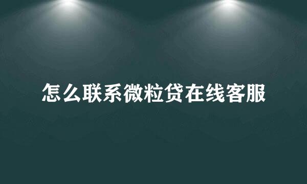 怎么联系微粒贷在线客服