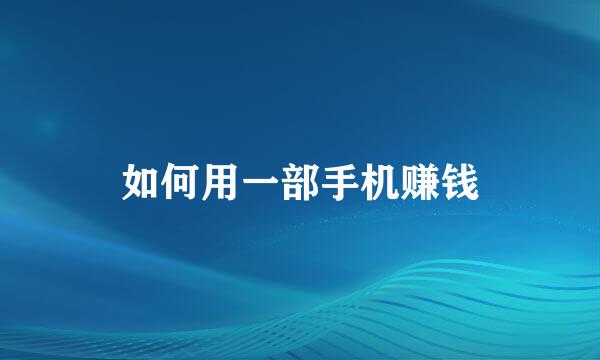 如何用一部手机赚钱