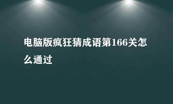 电脑版疯狂猜成语第166关怎么通过