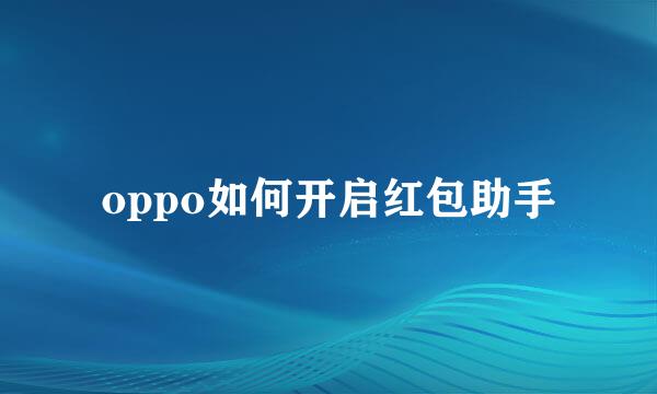 oppo如何开启红包助手