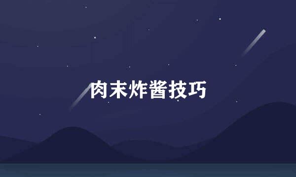 肉末炸酱技巧