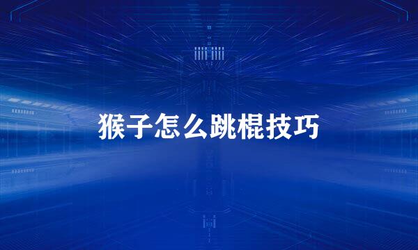 猴子怎么跳棍技巧