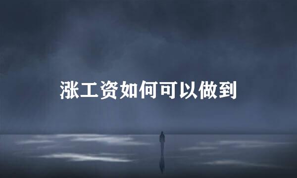 涨工资如何可以做到