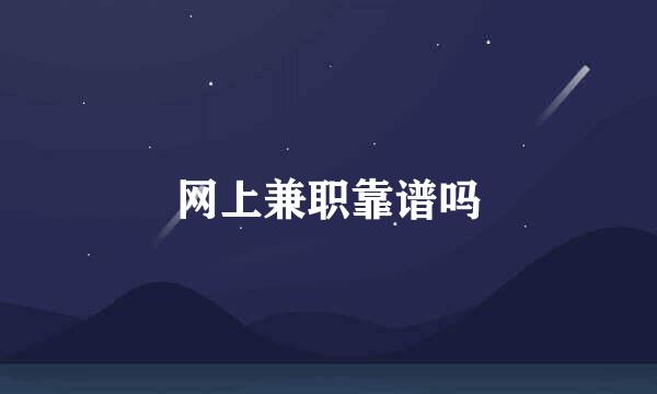 网上兼职靠谱吗